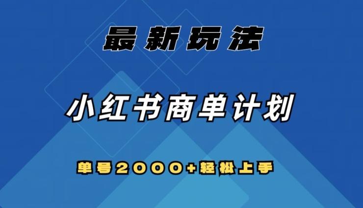 全网首发，小红书商单计划最新玩法，单号2000+可扩大可复制【揭秘】-创新Ovo