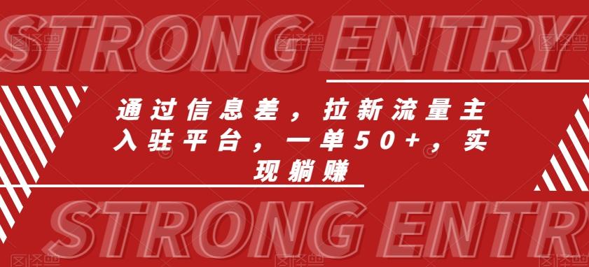 通过信息差，拉新流量主入驻平台，一单50+，实现躺赚-创新Ovo