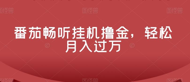 番茄畅听挂机撸金，轻松月入过万-创新Ovo