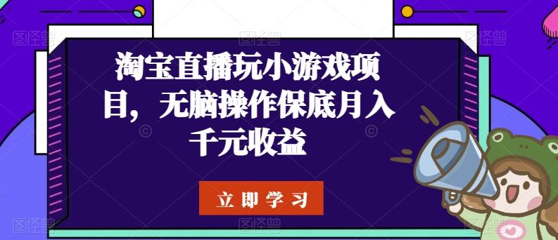 淘宝直播玩小游戏项目，无脑操作保底月入千元收益-创新Ovo