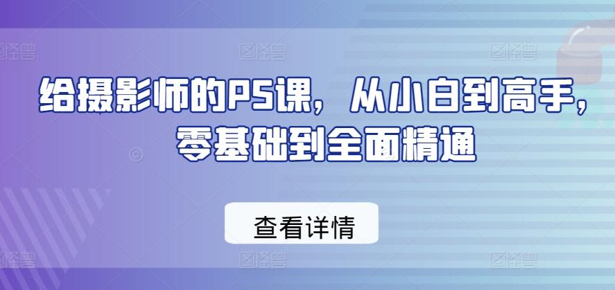 给摄影师的PS课，从小白到高手，零基础到全面精通-创新Ovo