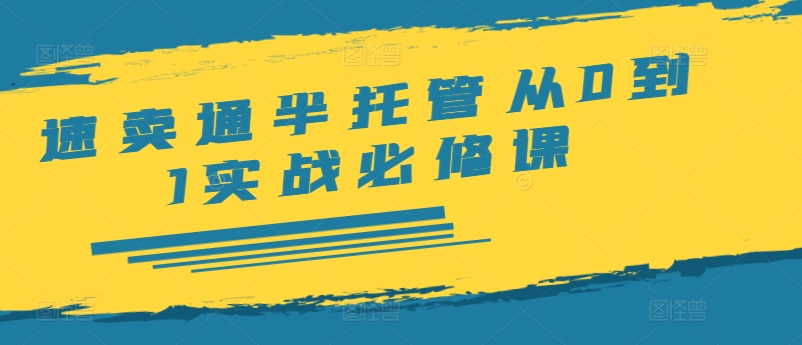 速卖通半托管从0到1实战必修课，开店/产品发布/选品/发货/广告/规则/ERP/干货等-创新Ovo