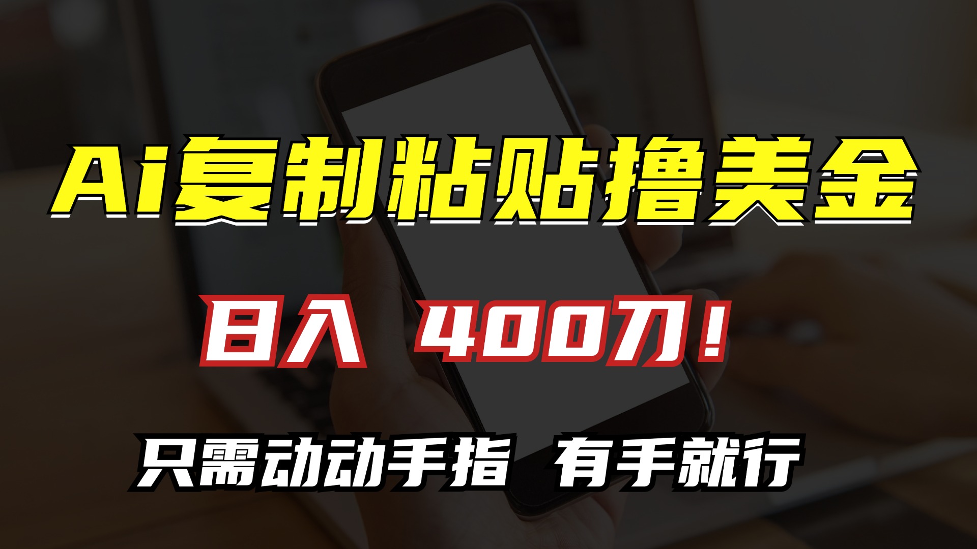 AI复制粘贴撸美金，日入400刀！只需动动手指，小白无脑操作-创新Ovo