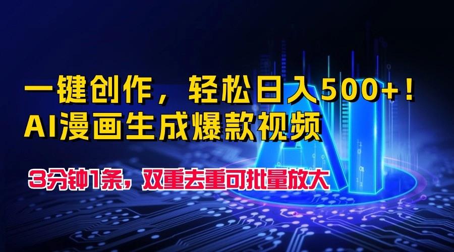 一键创作，轻松日入500+！AI漫画生成爆款视频，3分钟1条，双重去重可批量放大-创新Ovo