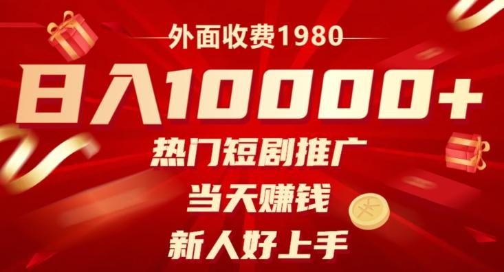 外面收费1980，日入10000热门短剧推广，当天赚钱，新人好上手-创新Ovo
