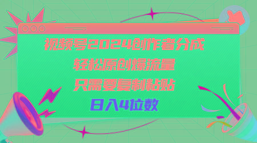 视频号2024创作者分成，轻松原创爆流量，只需要复制粘贴，日入4位数-创新Ovo
