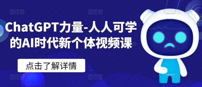 ChatGPT力量-人人可学的AI时代新个体视频课-创新Ovo