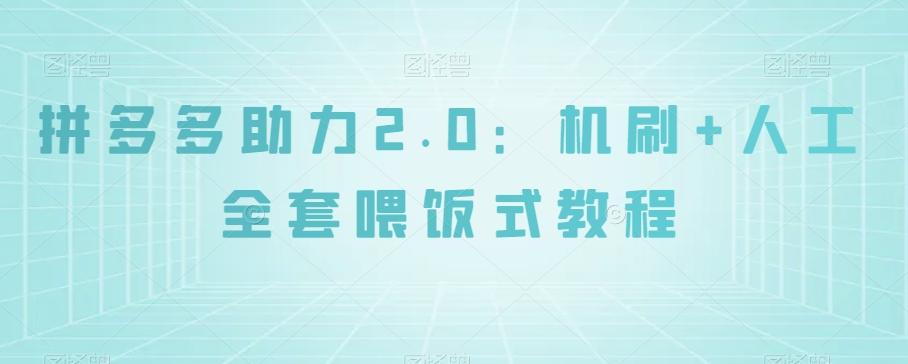 拼多多助力2.0：机刷+人工全套喂饭式教程【揭秘】-创新Ovo