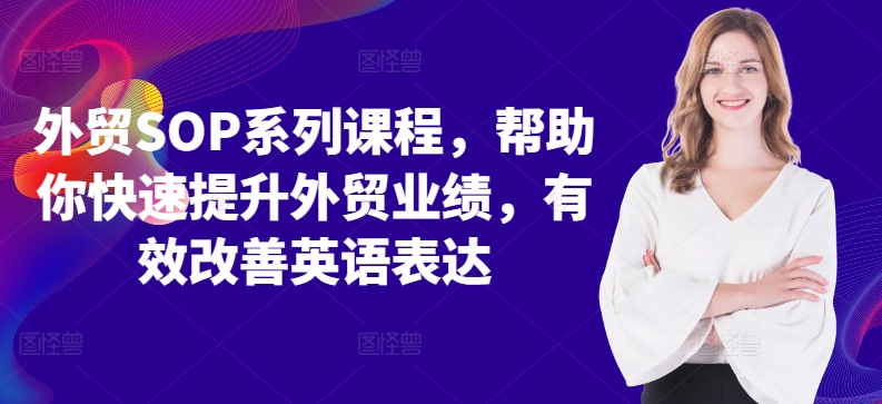 外贸SOP系列课程，帮助你快速提升外贸业绩，有效改善英语表达-创新Ovo