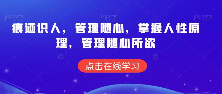 痕迹识人，管理随心，掌握人性原理，管理随心所欲-创新Ovo