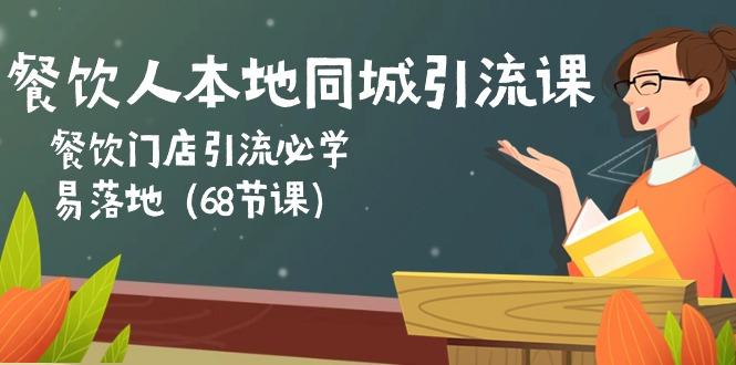 餐饮人本地同城引流课：餐饮门店引流必学，易落地(68节课-创新Ovo