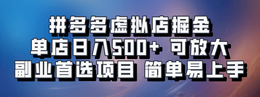 拼多多虚拟店掘金 单店日入500+ 可放大 ​副业首选项目 简单易上手-创新Ovo