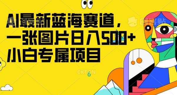 最新ai蓝海赛道，一张图片日入500+，小白专属项目-创新Ovo