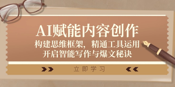 AI赋能内容创作：构建思维框架，精通工具运用，开启智能写作与爆文秘诀-创新Ovo