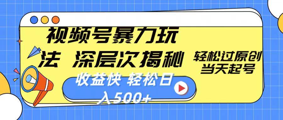 视频号暴力玩法，深层次揭秘,轻松过原创，当天起号，收益快，轻松日入500+-创新Ovo