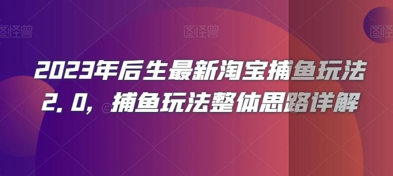 2023年后生最新淘宝捕鱼玩法2.0，捕鱼玩法整体思路详解-创新Ovo