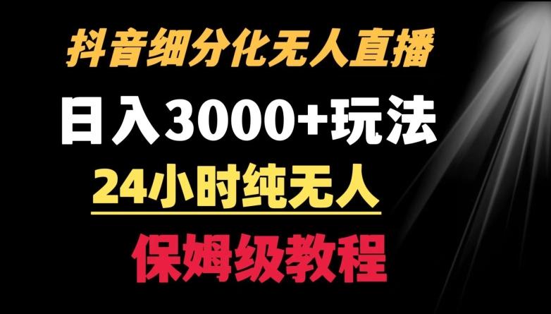靠抖音细分化赛道无人直播，针对宝妈，24小时纯无人，日入3000+的玩法【揭秘】-创新Ovo
