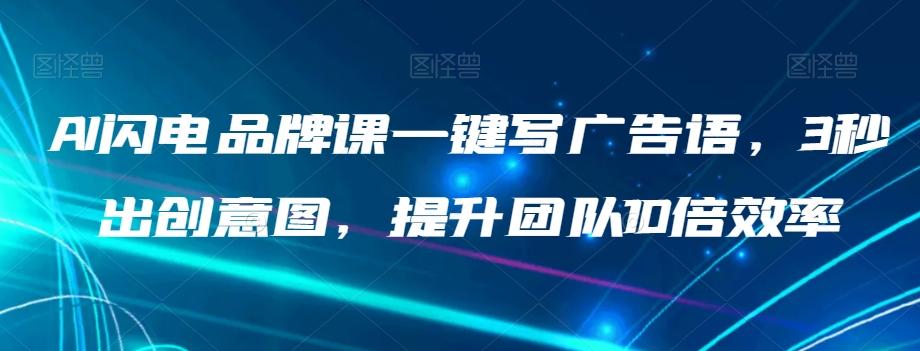 AI闪电品牌课一键写广告语，3秒出创意图，提升团队10倍效率-创新Ovo