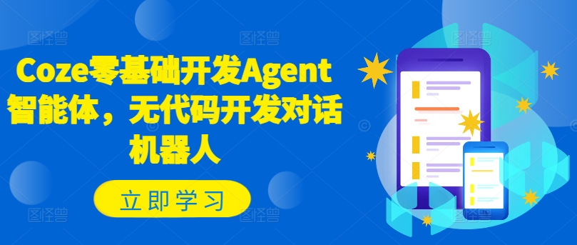 Coze零基础开发Agent智能体，无代码开发对话机器人-创新Ovo