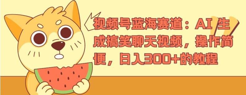 视频号蓝海赛道：AI 生成搞笑聊天视频，操作简便，日入300+的教程【揭秘】-创新Ovo