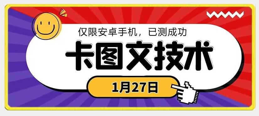 1月27日最新技术，可挂车，挂小程序，挂短剧，安卓手机可用【揭秘】-创新Ovo
