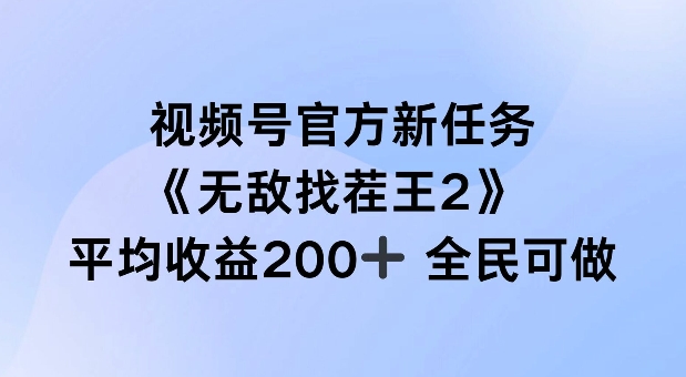 视频号官方新任务 ，无敌找茬王2， 单场收益200+全民可参与【揭秘】-创新Ovo