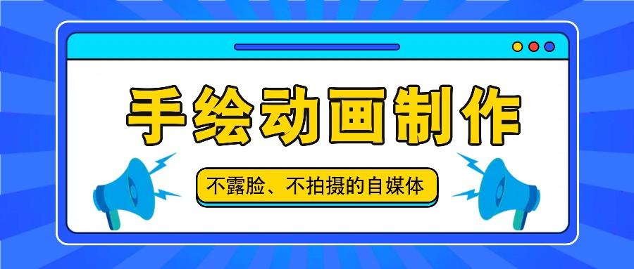 抖音账号玩法，手绘动画制作教程，不拍摄不露脸，简单做原创爆款-创新Ovo