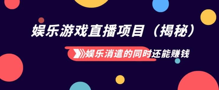 娱乐消遣的同时还能赚钱娱乐游戏直播项目（揭秘）-创新Ovo