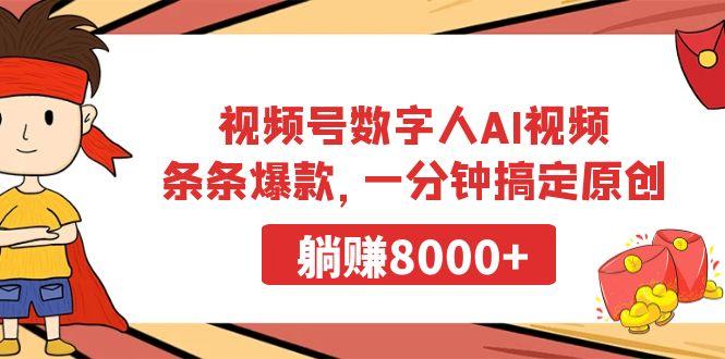 视频号数字人AI视频，条条爆款，一分钟搞定原创，躺赚8000+-创新Ovo