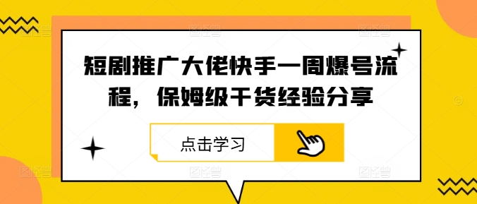 短剧推广大佬快手一周爆号流程，保姆级干货经验分享-创新Ovo
