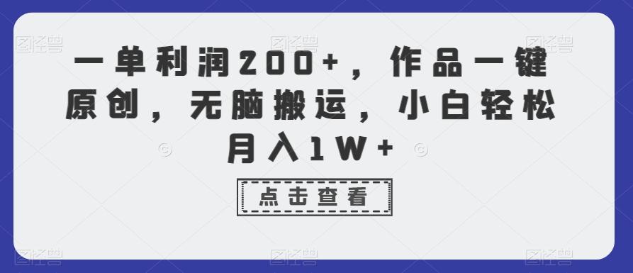 一单利润200+，作品一键原创，无脑搬运，小白轻松月入1W+【揭秘】-创新Ovo
