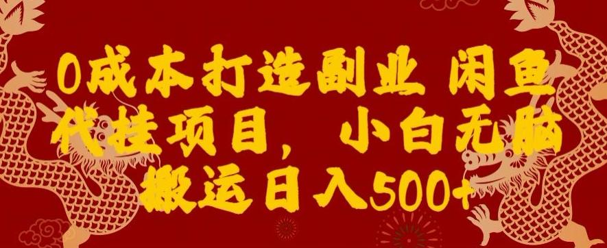 0成本打造副业闲鱼代挂项目，小白无脑搬运日入500+-创新Ovo