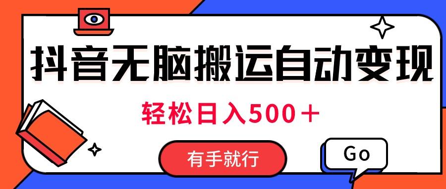 最新抖音视频搬运自动变现，日入500＋！每天两小时，有手就行-创新Ovo