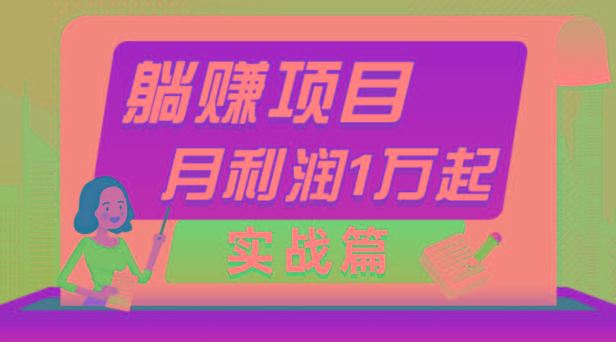 躺赚副业项目，月利润1万起，当天见收益，实战篇-创新Ovo