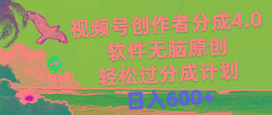 视频号创作者分成4.0，软件无脑原创，轻松过分成计划，日入600+-创新Ovo