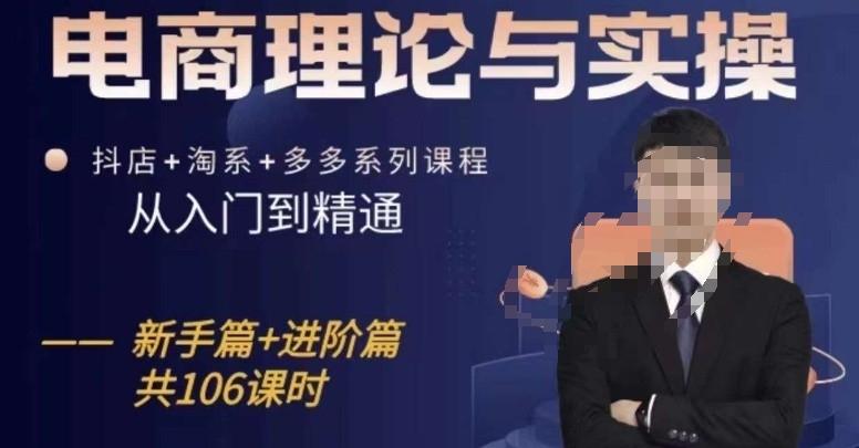 电商理论与实操从入门到精通，抖店+淘系+多多：新手+进阶-创新Ovo