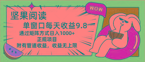 坚果阅读单窗口每天收益9.8通过矩阵方式日入1000+正规项目附有管道收益…-创新Ovo