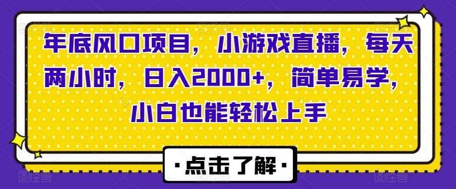 年底风口项目，小游戏直播，每天两小时，日入2000+，简单易学，小白也能轻松上手-创新Ovo