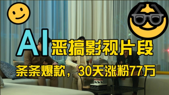蓝海赛道，AI恶搞影视片段，条条爆款，30天涨粉77万，全流程拆解【揭秘】-创新Ovo