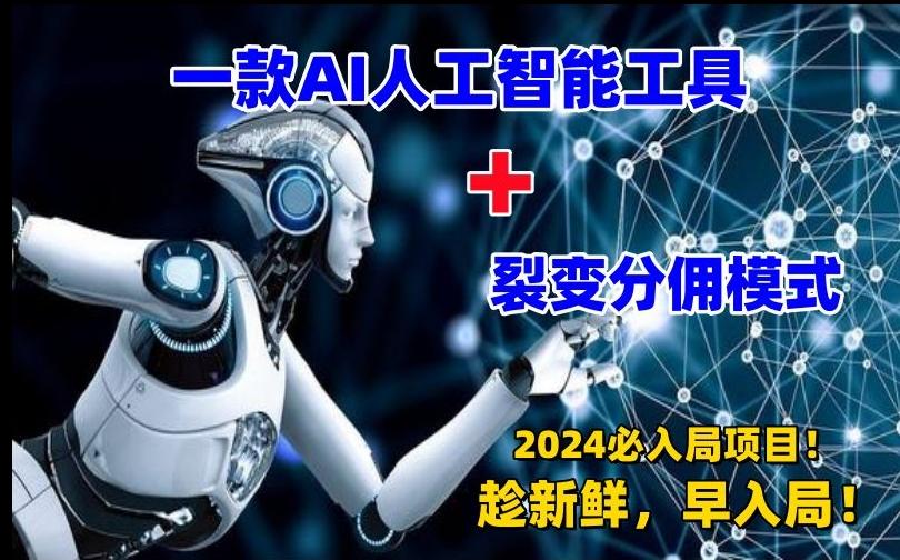 一款AI工具+裂变分佣=2024必上手项目！日入过千就靠它了【揭秘】-创新Ovo
