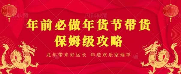 年前必做、年货节带货保姆级攻略-创新Ovo