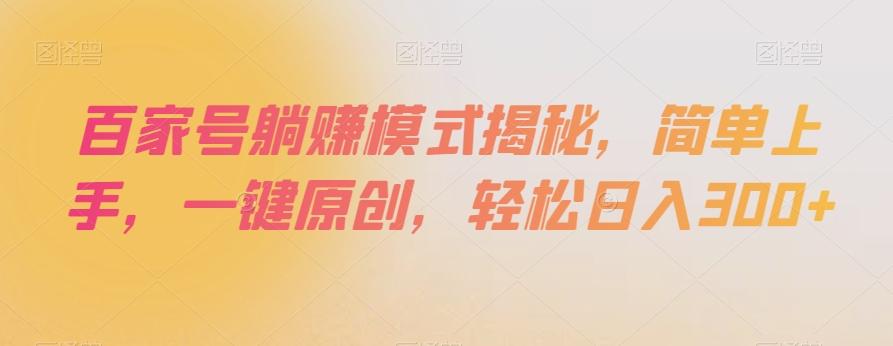 百家号躺赚模式揭秘，简单上手，一键原创，轻松日入300+【揭秘】-创新Ovo