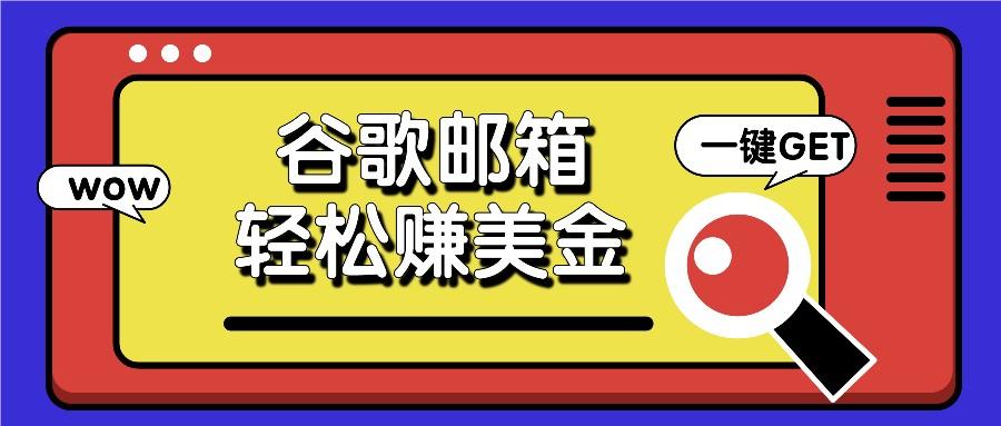 利用谷歌邮箱，只需简单点击广告邮件即可轻松赚美金，日收益50+-创新Ovo