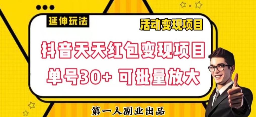 抖音天天红包变现项目，单号利润30+每天一次批量可放大-创新Ovo