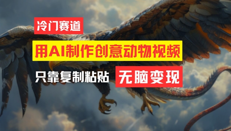 用AI制作创意动物视频，简单操作，月入过万【揭秘】-创新Ovo