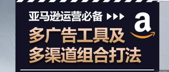 亚马逊运营必备，多广告工具及多渠道组合打法-创新Ovo