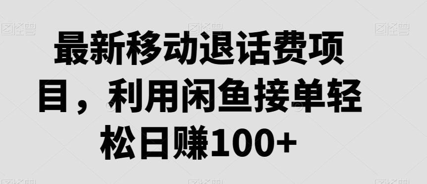 最新移动退话费项目，利用闲鱼接单轻松日赚100+-创新Ovo