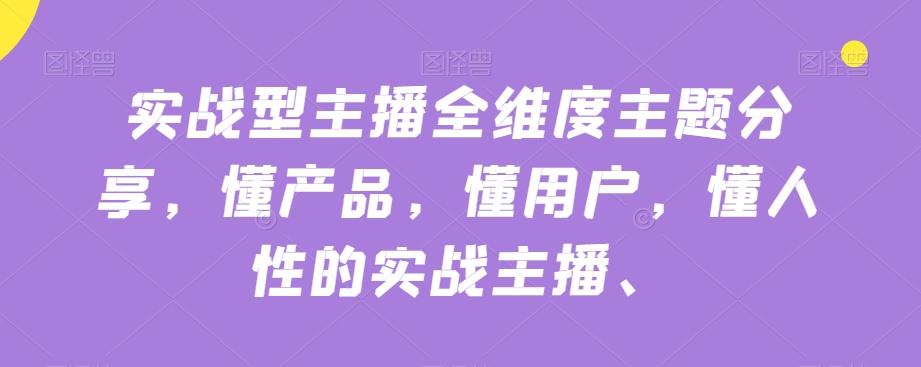 实战型主播全维度主题分享，懂产品，懂用户，懂人性的实战主播-创新Ovo