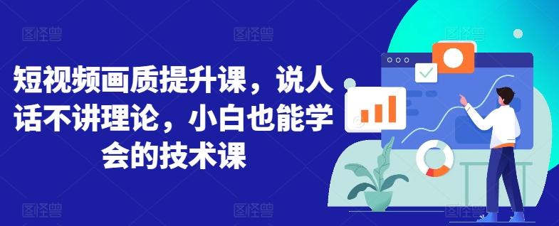 短视频画质提升课，说人话不讲理论，小白也能学会的技术课-创新Ovo