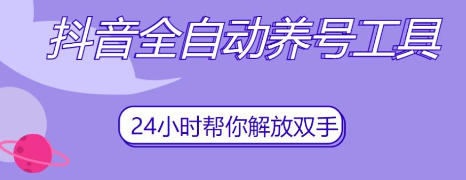 抖音全自动养号工具，自动观看视频，自动点赞、关注、评论、收藏-创新Ovo